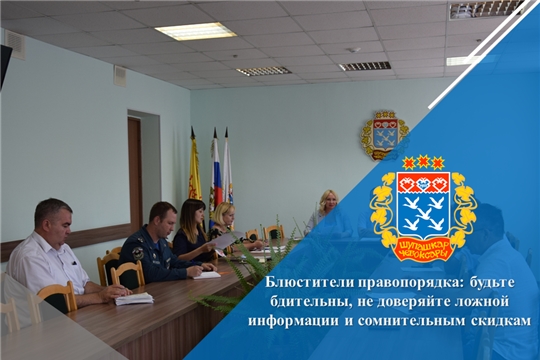 Блюстители правопорядка: будьте бдительны, не доверяйте ложной информации и сомнительным скидкам