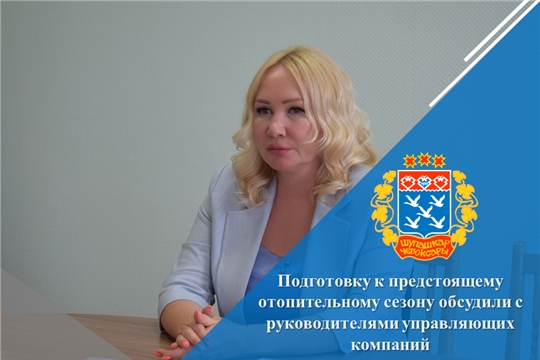 Подготовку к предстоящему отопительному сезону обсудили с руководителями управляющих компаний