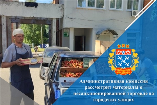 Административная комиссия рассмотрит материалы о несанкционированной торговле на городских улицах