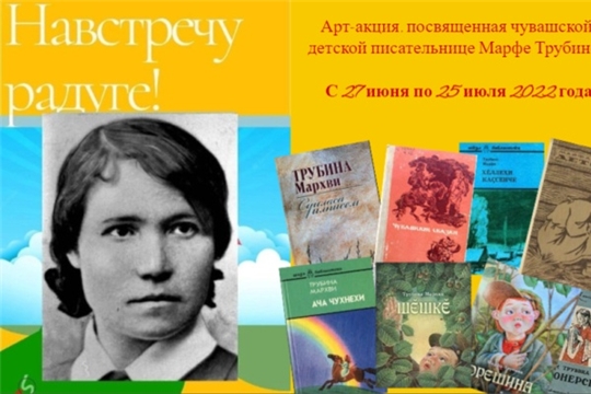 В Год выдающихся земляков проходит арт-акция «Навстречу радуге» в честь Марфы Трубиной