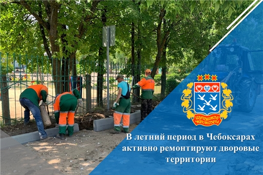 В летний период в Чебоксарах активно ремонтируют дворовые территории