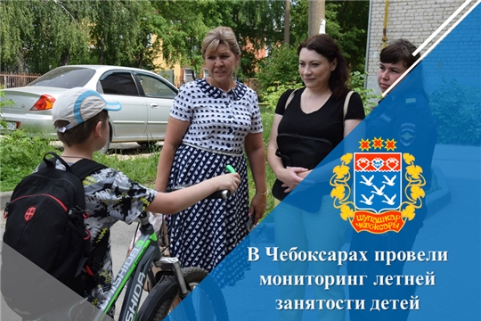 В Чебоксарах провели мониторинг летней занятости детей