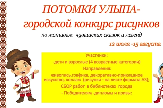 Год культурного наследия народов России: в Чебоксарах объявлен конкурс «Потомки Улыпа»