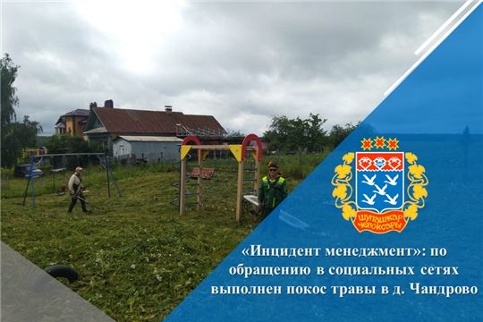 «Инцидент менеджмент»: по обращению в социальных сетях выполнен покос травы в д. Чандрово