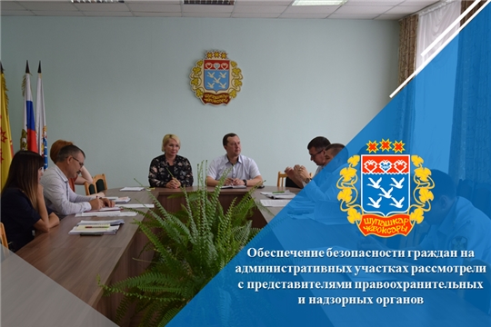 Обеспечение безопасности граждан на административных участках рассмотрели с представителями правоохранительных и надзорных органов