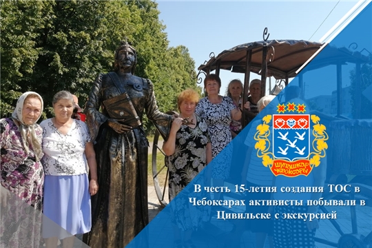 В честь 15-летия создания ТОС в Чебоксарах активисты побывали в Цивильске с экскурсией