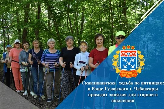 Скандинавская  ходьба по пятницам: в Роще Гузовского г. Чебоксары проходят занятия для старшего поколения