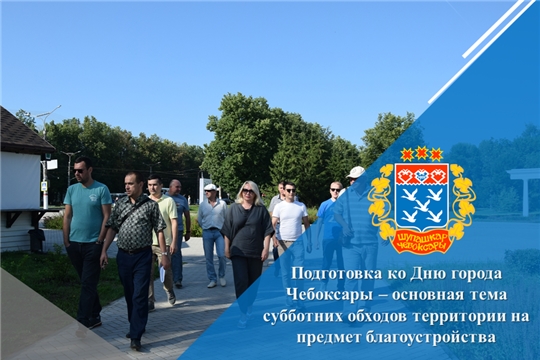 Подготовка ко Дню города Чебоксары – основная тема субботних обходов территории на предмет благоустройства