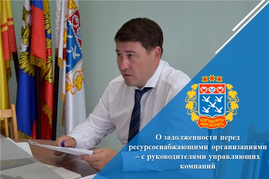 О задолженности перед ресурсоснабжающими организациями – с руководителями управляющих компаний