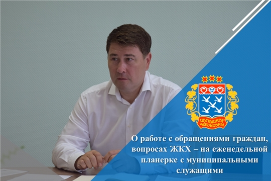 О работе с обращениями граждан, вопросах ЖКХ – на еженедельной планерке с муниципальными служащими