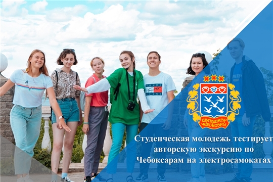 Студенческая молодежь тестирует авторскую экскурсию по Чебоксарам на электросамокатах