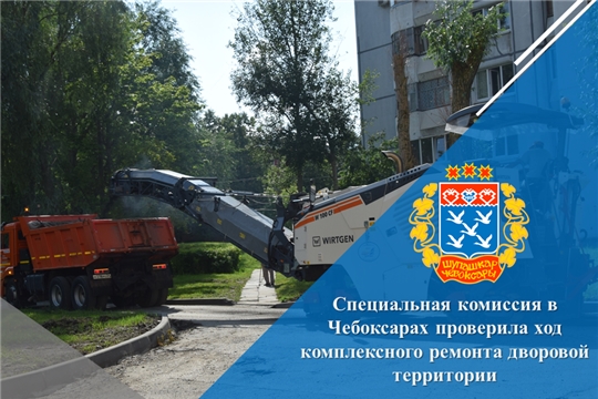 Специальная комиссия в Чебоксарах проверила ход комплексного ремонта дворовой территории