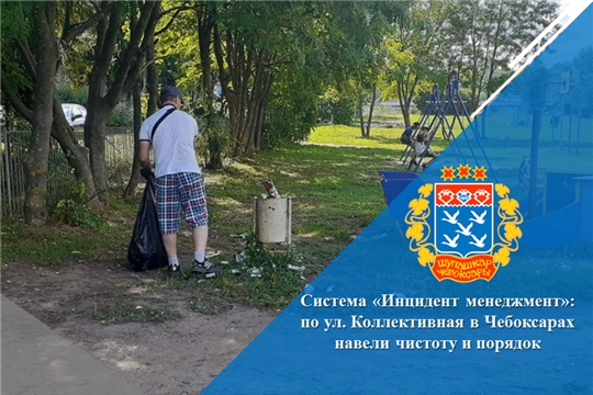 Система «Инцидент менеджмент»: по ул. Коллективная в Чебоксарах навели чистоту и порядок