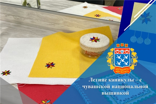 Летние каникулы – с чувашской национальной вышивкой