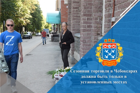 Сезонная торговля в Чебоксарах должна быть только в установленных местах
