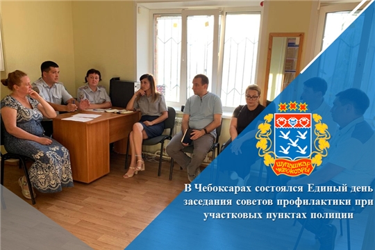 В Чебоксарах состоялся Единый день заседания советов профилактики при участковых пунктах полиции