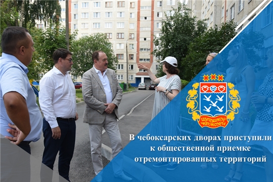 В чебоксарских дворах приступили к общественной приемке отремонтированных территорий
