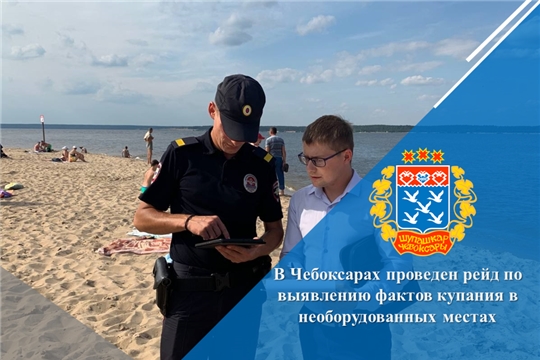 В Чебоксарах проведен рейд по выявлению фактов купания в необорудованных местах