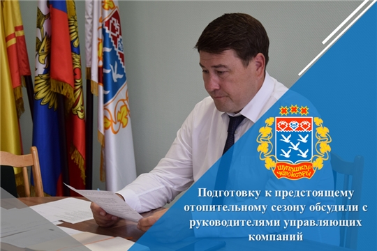Подготовку к предстоящему отопительному сезону обсудили с руководителями управляющих компаний