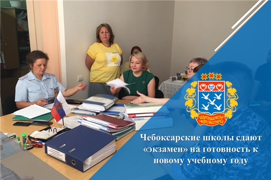 Чебоксарские школы сдают «экзамен» на готовность к новому учебному году