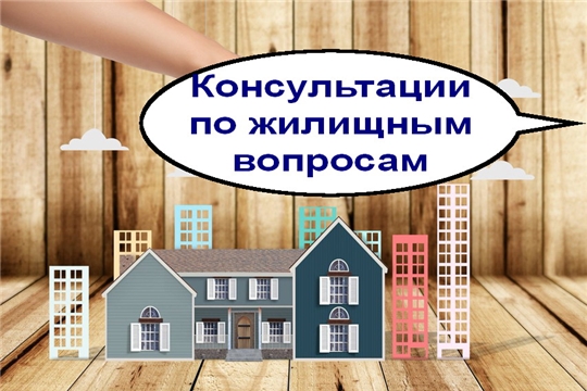 Граждане обращаются за консультацией по жилищным вопросам
