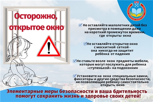 Не оставляйте малолетних детей без присмотра у открытого окна и на подоконниках
