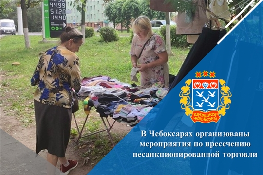 В Чебоксарах организованы мероприятия по пресечению несанкционированной торговли