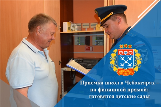Приемка школ в Чебоксарах – на финишной прямой: готовятся детские сады