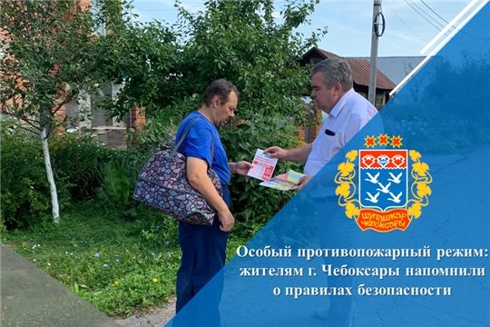 Особый противопожарный режим: жителям г. Чебоксары напомнили о правилах безопасности