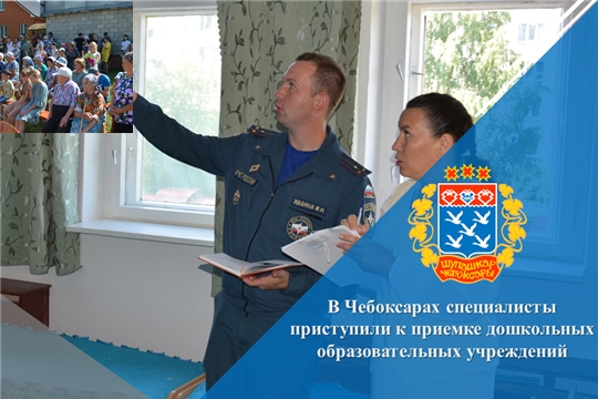 В Чебоксарах специалисты приступили к приемке дошкольных образовательных учреждений