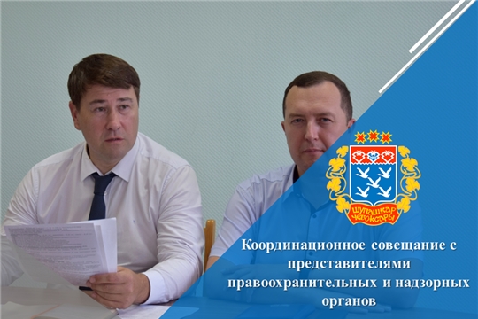 Координационное совещание с представителями правоохранительных и надзорных органов