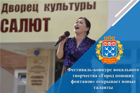 Фестиваль-конкурс вокального творчества «Город поющих фонтанов» открывает новые таланты