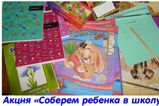 Благотворительной акции «Соберём ребенка в школу» исполняется 15 лет: объявлен новый старт