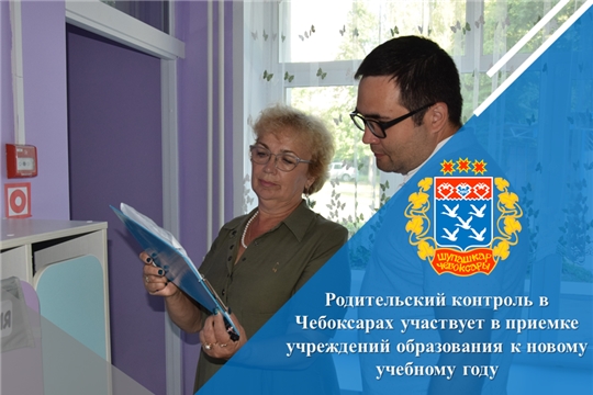 Родительский контроль в Чебоксарах участвует в приемке учреждений образования к новому учебному году