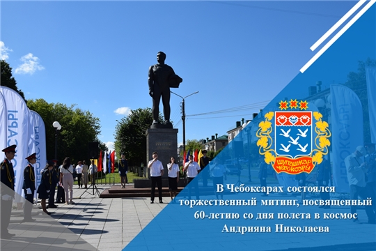 В Чебоксарах состоялся торжественный митинг, посвященный 60-летию со дня полета в космос Андрияна Николаева