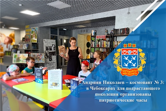Андриян Николаев – космонавт № 3: в Чебоксарах для подрастающего поколения организованы патриотические часы