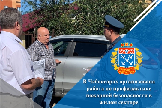 В Чебоксарах организована работа по профилактике пожарной безопасности в жилом секторе