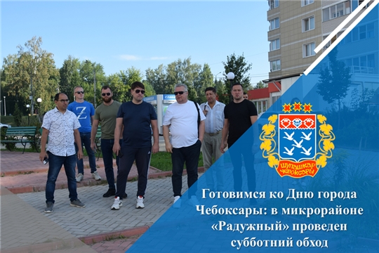 Готовимся ко Дню города Чебоксары: в микрорайоне «Радужный» проведен субботний обход