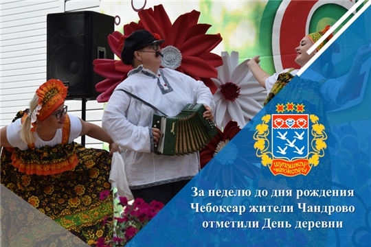 За неделю до дня рождения Чебоксар жители Чандрово отметили День деревни