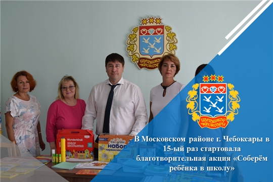В Московском районе г. Чебоксары в 15-ый раз стартовала благотворительная акция «Соберём ребёнка в школу»