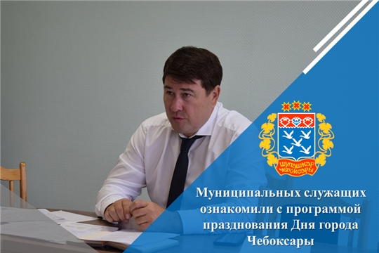 Муниципальных служащих ознакомили с программой празднования Дня города Чебоксары