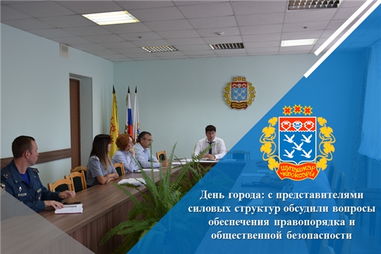 День города: с представителями силовых структур обсудили вопросы обеспечения правопорядка и общественной безопасности