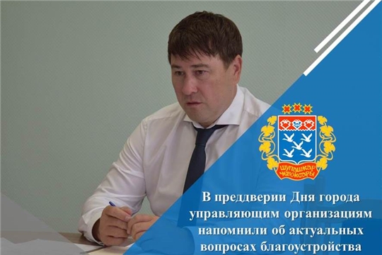 В преддверии Дня города управляющим организациям напомнили об актуальных вопросах благоустройства