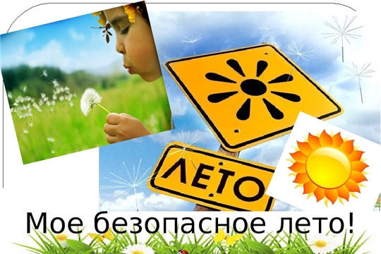 Жизнь и безопасность детей зависит от взрослых!