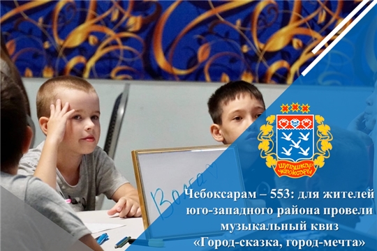 Чебоксарам – 553: для жителей юго-западного района провели музыкальный квиз «Город-сказка, город-мечта»