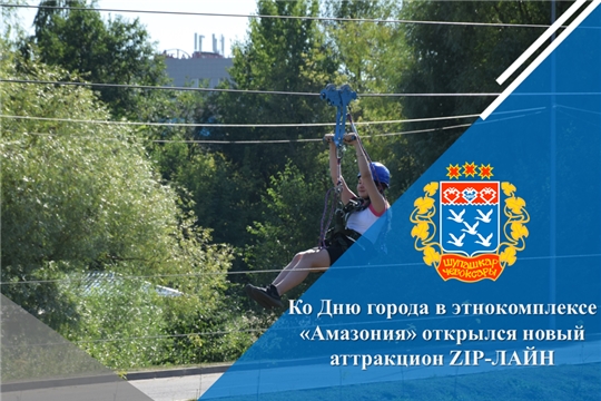 Ко Дню города в этнокомплексе «Амазония» открылся новый аттракцион ZIP-ЛАЙН