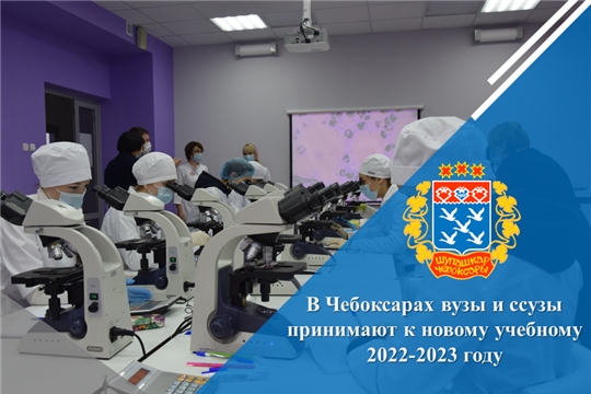 В Чебоксарах вузы и ссузы принимают к новому учебному 2022-2023 году