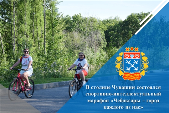 В столице Чувашии состоялся спортивно-интеллектуальный марафон «Чебоксары – город каждого из нас»