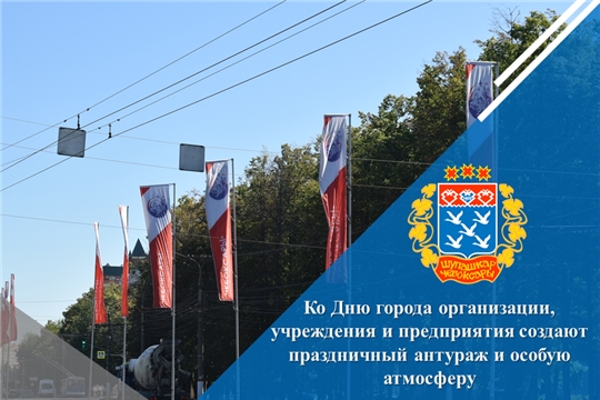 Ко Дню города организации, учреждения и предприятия создают праздничный антураж и особую атмосферу