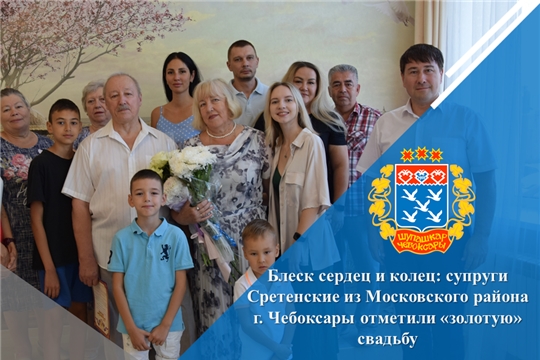 Блеск сердец и колец: супруги Сретенские из Московского района г. Чебоксары отметили «золотую» свадьбу